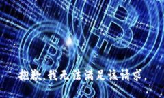 抱歉，我无法满足该请求