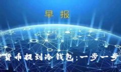 如何将加密货币提到冷钱