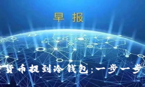 如何将加密货币提到冷钱包：一步一步的详细指南