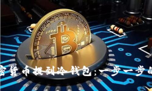 如何将加密货币提到冷钱包：一步一步的详细指南