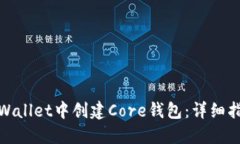 如何在TPWallet中创建Core钱