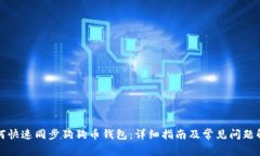 如何快速同步狗狗币钱包