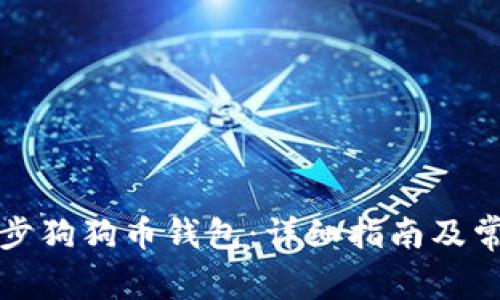 如何快速同步狗狗币钱包：详细指南及常见问题解答