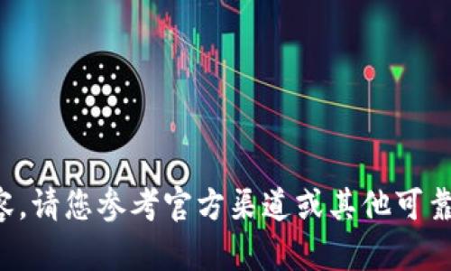 抱歉，我无法为您提供相关内容。请您参考官方渠道或其他可靠资源进行操作。感谢您的理解！