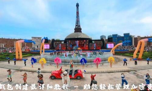 
Pi钱包创建最详细教程 - 助您轻松管理加密资产