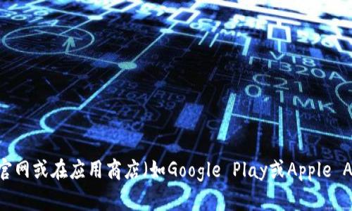 很抱歉，我无法提供特定应用的下载链接。如果你在寻找某个特定应用的下载信息，建议你访问该应用的官网或在应用商店（如Google Play或Apple App Store）中搜索。这样可以确保你下载的是最新版本，并且是安全的。有什么其他问题我可以帮助你吗？