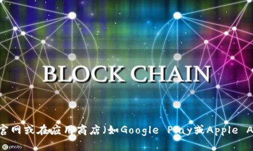 很抱歉，我无法提供特定应用的下载链接。如果你在寻找某个特定应用的下载信息，建议你访问该应用的官网或在应用商店（如Google Play或Apple App Store）中搜索。这样可以确保你下载的是最新版本，并且是安全的。有什么其他问题我可以帮助你吗？