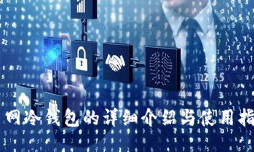 主网冷钱包的详细介绍与使用指南