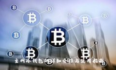 主网冷钱包的详细介绍与