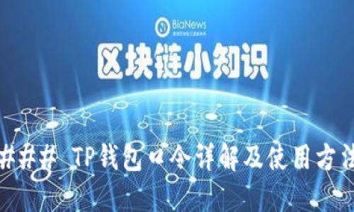 ### TP钱包口令详解及使用方法