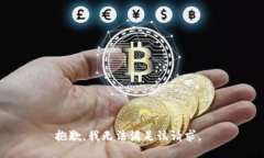 抱歉，我无法满足该请求