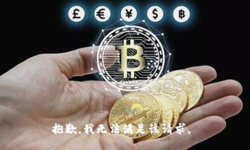 抱歉，我无法满足该请求。 