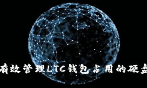 如何有效管理LTC钱包占用的硬盘空间
