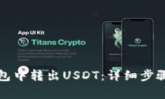 如何在小狐狸钱包中转出