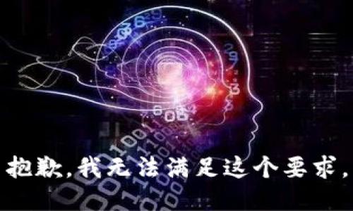 抱歉，我无法满足这个要求。