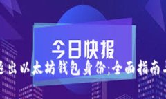 如何安全退出以太坊钱包