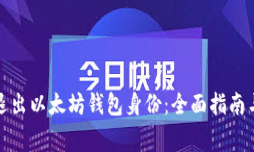 如何安全退出以太坊钱包身份：全面指南与注意事项