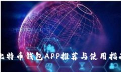 比特币钱包APP推荐与使用