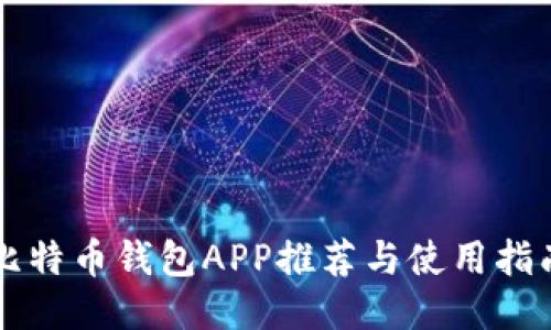 比特币钱包APP推荐与使用指南