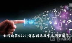 如何购买USDT：详尽指南及