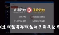 TP 创建钱包与冷钱包的区