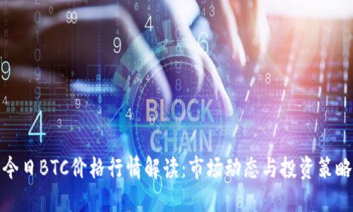今日BTC价格行情解读：市场动态与投资策略