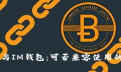 TPWallet与IM钱包：可否兼容