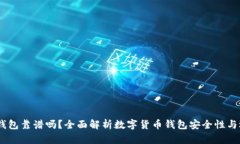 跑USDT钱包靠谱吗？全面解