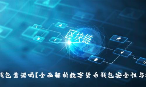 跑USDT钱包靠谱吗？全面解析数字货币钱包安全性与选择指南