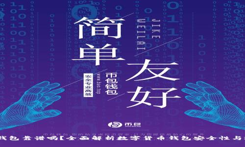 跑USDT钱包靠谱吗？全面解析数字货币钱包安全性与选择指南