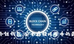 比特币冷链钱包：安全存