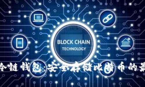 比特币冷链钱包：安全存储比特币的最佳选择