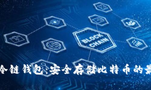 比特币冷链钱包：安全存储比特币的最佳选择