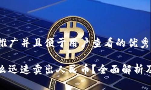 思考一个推广并且便于用户查看的优秀

冷钱包怎么迅速卖出人民币？全面解析及注意事项
