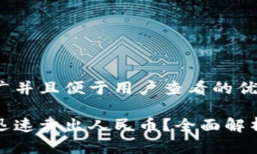 思考一个推广并且便于用户查看的优秀

冷钱包怎么迅速卖出人民币？全面解析及注意事项