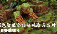 TP钱包智能合约的风险与应