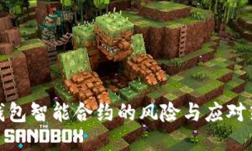 TP钱包智能合约的风险与应对策略