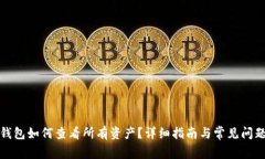 : TP钱包如何查看所有资产