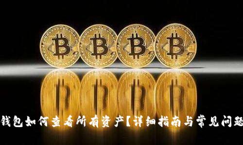 : TP钱包如何查看所有资产？详细指南与常见问题解答