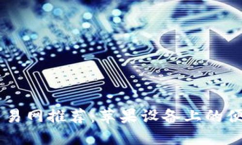 优质USDT交易网推荐：苹果设备上的便捷交易体验