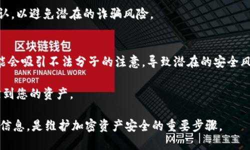 jiaotiTP钱包地址给别人了还能用吗？/jiaoti
TP钱包, 钱包地址, 加密货币, 安全性/guanjianci

在加密货币领域，钱包地址是至关重要的一个组成部分。它不仅是您接收和发送加密货币的工具，也承载着您的资金安全。因此，许多人常常会问：“如果我将TP钱包地址给别人了，仍然能用吗？”本文将对此进行深入探讨，并解答相关的四个问题。

钱包地址的基本概念
在讨论TP钱包地址的使用以及安全性之前，我们需要首先了解钱包地址的基本概念。钱包地址是由一串字符组成的，通常是字母和数字的组合。这个地址相当于您的银行账户号码，用于接收和发送加密货币。

TP钱包（TokenPocket钱包）是一款广受欢迎的多链数字钱包，不仅支持多种加密货币资产的存储和管理，还提供了去中心化应用（DApp）的访问。用户可以通过TP钱包地址互相转账、收款，或进行其他交易活动。

将钱包地址分享给他人的意义
当您将TP钱包地址分享给他人时，您是在授权他们向您发送加密货币。由于钱包地址是不具备私钥的，所以即便他人知道您的地址，他们也无法访问您的钱包、提取资金。简单来说，钱包地址的用途是单向的，主要用于接收。

许多用户在进行加密货币交易时，都会将自己的钱包地址分享给朋友或交易对手，便利了转账操作。这种做法在加密货币社区中是非常普遍的。但与此同时，用户也需要对其分享的地址保持一定程度的警惕。

TP钱包地址是否会失效？
那么，如果您将TP钱包地址给别人了，仍然能用吗？对此问题的回答是肯定的：只要不分享您的私钥，您仍然可以正常使用该钱包地址接收和发送加密货币。即便其他人知道您的钱包地址，他们也无法以此访问到您的资产。

不过，值得注意的是，您的钱包地址仍然是公开的，因而任何拥有此地址的人都能够查看与该地址相关的交易记录。这种透明性是区块链技术的本质，有助于维持去中心化网络的信任。虽然别人无法动你的资产，但他们能看到你的交易历史。因此，在分享钱包地址时，您应考虑到隐私问题。

如何保护钱包安全？
为了保持您的TP钱包安全，您需要采取多个策略。首先，确保您的私人密钥保持完全的秘密。如果有人获得了您的私钥，那么他们就可以完全控制您的资金。其次，在合适的场合下分享您的钱包地址，避免公开场合随意分享，尤其是在社交媒体等平台。

此外，使用强密码和双重身份验证（2FA）也是保障您钱包安全的重要手段。确保定期更新您的访问凭证，并不要轻易点击可疑的链接或下载不明的应用。

常见问题解答

问题1：如果别人知道我的TP钱包地址，他们能做什么？
首先，了解TP钱包地址的作用至关重要。钱包地址主要用于接收资金，因此，如果他人知道您的地址，他们可以向您发送加密货币。此外，任何人都可以通过区块链浏览器查询该地址的交易历史，包括您收到或发送的所有交易的具体信息。但他们无法提取或访问您的资金，因为私钥是进行交易的必要条件，而私钥不会通过钱包地址分享。

一般来说，如果您 与人分享了钱包地址，他们所能做的仅限于向您兑换资金或查看您的交易记录。因此，保持其他安全措施的实施，是维护资金安全的重要一环。同样，只有当有人获取了您的私钥时，他们才能进行涉及资产的相关操作。

问题2：如何查找和验证我的TP钱包地址？
查找您的TP钱包地址非常简单。在TP钱包应用中，您通常可以通过点击主界面上的“资产”选项来查看各类加密货币的地址。选择相应的数字货币后，您可以显示或复制该地址。为了确保安全，建议在复制地址后对比多次，确保没有误拷贝。

同时，您还可以通过区块链浏览器对您的钱包地址进行验证。复制您的TP钱包地址，粘贴到相关的区块链浏览器网站（如区块链.com）中，就可以查看此地址的交易记录。这不仅可以验证地址的有效性，还可以看到您的钱包中有哪些交易，增加透明度。

问题3：如果TP钱包地址被用来进行诈骗，我该怎么办？
在网络安全日益受到重视的今天，诈骗行为时有发生。如果发现某人利用你的TP钱包地址进行诈骗，建议您立即向相关平台或执法机构举报。同时，确保您自己的安全，定期监控您的钱包和交易记录。虽然他人无法访问您的钱包，但保持警惕、保护自己的信息始终是防范诈骗的最佳方法。

此外，您还可以尝试与新用户或不明用户進行交互时审慎评估对方的信誉，了解他们的交易历史。这种情况可以通过社区反馈或交易记录进行确认，以避免潜在的诈骗风险。

问题4：为什么我需要更换钱包地址？
尽管TP钱包地址在技术上可以长期使用，但出于一些安全考虑，您可能需要定期更换钱包地址。例如，频繁地使用某一个地址进行大额交易时，可能会吸引不法分子的注意，导致潜在的安全风险。为了提高钱包的安全性，您可以设置新的地址用于新的交易。

在TP钱包中，非常方便地创建新的地址并进行管理。使用不同的地址进行不同的交易，有助于保护您的隐私，并防止外界通过公开的交易记录追踪到您的资产。

总之，TP钱包地址即使分享给别人，您仍然可以正常使用。但在使用和管理钱包地址时应谨慎，以确保资金安全。持续监控您的资产，定期更新钱包信息，是维护加密资产安全的重要步骤。