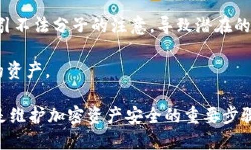 jiaotiTP钱包地址给别人了还能用吗？/jiaoti
TP钱包, 钱包地址, 加密货币, 安全性/guanjianci

在加密货币领域，钱包地址是至关重要的一个组成部分。它不仅是您接收和发送加密货币的工具，也承载着您的资金安全。因此，许多人常常会问：“如果我将TP钱包地址给别人了，仍然能用吗？”本文将对此进行深入探讨，并解答相关的四个问题。

钱包地址的基本概念
在讨论TP钱包地址的使用以及安全性之前，我们需要首先了解钱包地址的基本概念。钱包地址是由一串字符组成的，通常是字母和数字的组合。这个地址相当于您的银行账户号码，用于接收和发送加密货币。

TP钱包（TokenPocket钱包）是一款广受欢迎的多链数字钱包，不仅支持多种加密货币资产的存储和管理，还提供了去中心化应用（DApp）的访问。用户可以通过TP钱包地址互相转账、收款，或进行其他交易活动。

将钱包地址分享给他人的意义
当您将TP钱包地址分享给他人时，您是在授权他们向您发送加密货币。由于钱包地址是不具备私钥的，所以即便他人知道您的地址，他们也无法访问您的钱包、提取资金。简单来说，钱包地址的用途是单向的，主要用于接收。

许多用户在进行加密货币交易时，都会将自己的钱包地址分享给朋友或交易对手，便利了转账操作。这种做法在加密货币社区中是非常普遍的。但与此同时，用户也需要对其分享的地址保持一定程度的警惕。

TP钱包地址是否会失效？
那么，如果您将TP钱包地址给别人了，仍然能用吗？对此问题的回答是肯定的：只要不分享您的私钥，您仍然可以正常使用该钱包地址接收和发送加密货币。即便其他人知道您的钱包地址，他们也无法以此访问到您的资产。

不过，值得注意的是，您的钱包地址仍然是公开的，因而任何拥有此地址的人都能够查看与该地址相关的交易记录。这种透明性是区块链技术的本质，有助于维持去中心化网络的信任。虽然别人无法动你的资产，但他们能看到你的交易历史。因此，在分享钱包地址时，您应考虑到隐私问题。

如何保护钱包安全？
为了保持您的TP钱包安全，您需要采取多个策略。首先，确保您的私人密钥保持完全的秘密。如果有人获得了您的私钥，那么他们就可以完全控制您的资金。其次，在合适的场合下分享您的钱包地址，避免公开场合随意分享，尤其是在社交媒体等平台。

此外，使用强密码和双重身份验证（2FA）也是保障您钱包安全的重要手段。确保定期更新您的访问凭证，并不要轻易点击可疑的链接或下载不明的应用。

常见问题解答

问题1：如果别人知道我的TP钱包地址，他们能做什么？
首先，了解TP钱包地址的作用至关重要。钱包地址主要用于接收资金，因此，如果他人知道您的地址，他们可以向您发送加密货币。此外，任何人都可以通过区块链浏览器查询该地址的交易历史，包括您收到或发送的所有交易的具体信息。但他们无法提取或访问您的资金，因为私钥是进行交易的必要条件，而私钥不会通过钱包地址分享。

一般来说，如果您 与人分享了钱包地址，他们所能做的仅限于向您兑换资金或查看您的交易记录。因此，保持其他安全措施的实施，是维护资金安全的重要一环。同样，只有当有人获取了您的私钥时，他们才能进行涉及资产的相关操作。

问题2：如何查找和验证我的TP钱包地址？
查找您的TP钱包地址非常简单。在TP钱包应用中，您通常可以通过点击主界面上的“资产”选项来查看各类加密货币的地址。选择相应的数字货币后，您可以显示或复制该地址。为了确保安全，建议在复制地址后对比多次，确保没有误拷贝。

同时，您还可以通过区块链浏览器对您的钱包地址进行验证。复制您的TP钱包地址，粘贴到相关的区块链浏览器网站（如区块链.com）中，就可以查看此地址的交易记录。这不仅可以验证地址的有效性，还可以看到您的钱包中有哪些交易，增加透明度。

问题3：如果TP钱包地址被用来进行诈骗，我该怎么办？
在网络安全日益受到重视的今天，诈骗行为时有发生。如果发现某人利用你的TP钱包地址进行诈骗，建议您立即向相关平台或执法机构举报。同时，确保您自己的安全，定期监控您的钱包和交易记录。虽然他人无法访问您的钱包，但保持警惕、保护自己的信息始终是防范诈骗的最佳方法。

此外，您还可以尝试与新用户或不明用户進行交互时审慎评估对方的信誉，了解他们的交易历史。这种情况可以通过社区反馈或交易记录进行确认，以避免潜在的诈骗风险。

问题4：为什么我需要更换钱包地址？
尽管TP钱包地址在技术上可以长期使用，但出于一些安全考虑，您可能需要定期更换钱包地址。例如，频繁地使用某一个地址进行大额交易时，可能会吸引不法分子的注意，导致潜在的安全风险。为了提高钱包的安全性，您可以设置新的地址用于新的交易。

在TP钱包中，非常方便地创建新的地址并进行管理。使用不同的地址进行不同的交易，有助于保护您的隐私，并防止外界通过公开的交易记录追踪到您的资产。

总之，TP钱包地址即使分享给别人，您仍然可以正常使用。但在使用和管理钱包地址时应谨慎，以确保资金安全。持续监控您的资产，定期更新钱包信息，是维护加密资产安全的重要步骤。