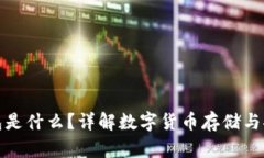 冷钱包是什么？详解数字