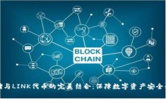 冷钱包存储与LINK代币的完