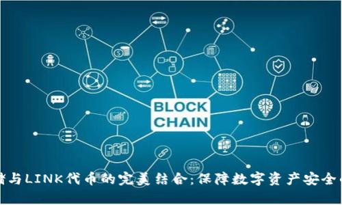 冷钱包存储与LINK代币的完美结合：保障数字资产安全的最佳选择