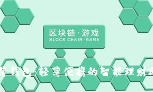 TP薄钱包：轻薄便携的智能理财助手