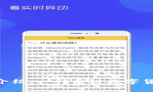 TokenPocket钱包介绍：一种多链数字货币钱包的全面解析