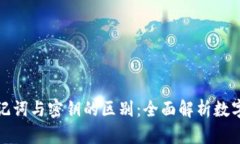 冷钱包助记词与密钥的区