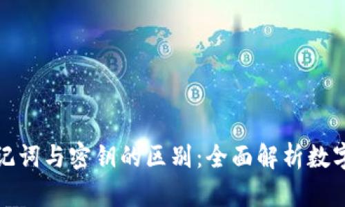 冷钱包助记词与密钥的区别：全面解析数字资产安全