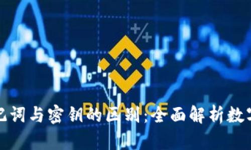 冷钱包助记词与密钥的区别：全面解析数字资产安全